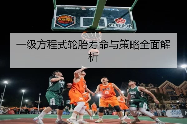 一级方程式轮胎寿命与策略全面解析
