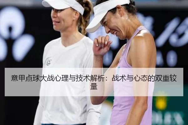 意甲点球大战心理与技术解析：战术与心态的双重较量