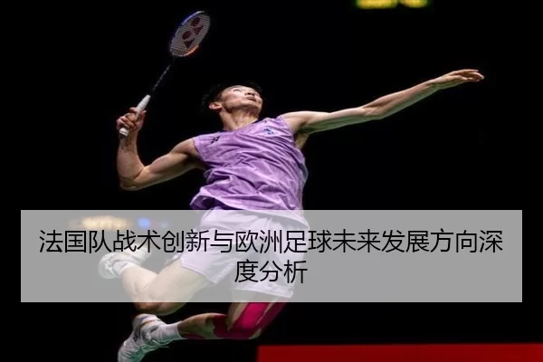 法国队战术创新与欧洲足球未来发展方向深度分析