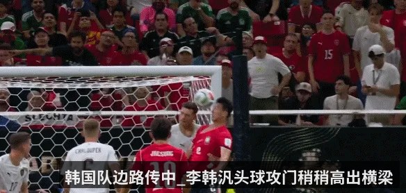 韩国队边路传中_李韩汎头球攻门稍稍高出横梁