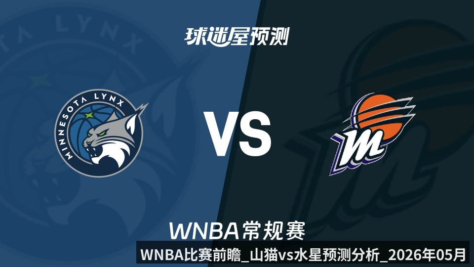 WNBA比赛前瞻_山猫vs水星预测分析_2026年05月13日_