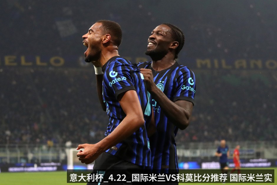 意大利杯_4.22_国际米兰VS科莫比分推荐 国际米兰实力占优_科莫能否挺进决赛